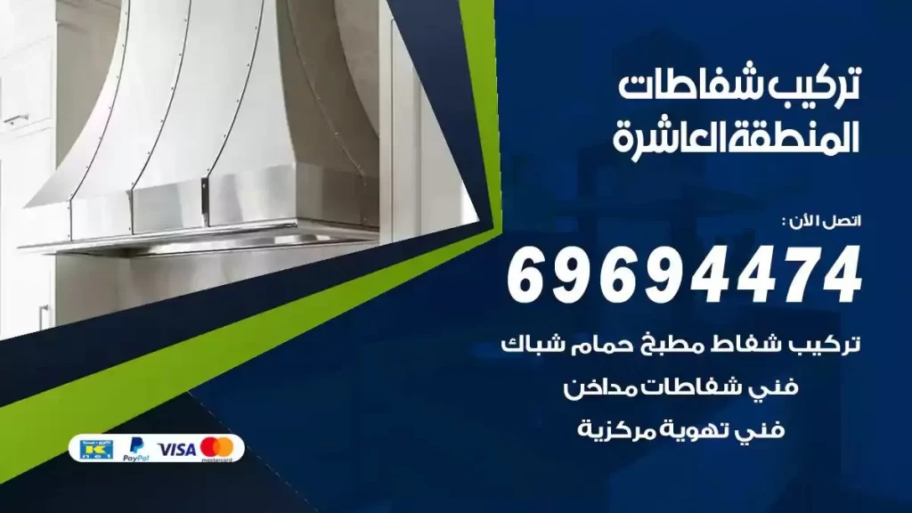 تركيب شفاطات المنطقة العاشرة