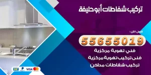 تركيب شفاطات أبو حليفة