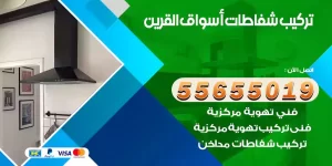 تركيب شفاطات أسواق القرين