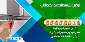 تركيب شفاطات ابوالحصاني