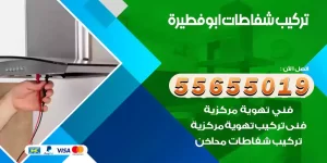 تركيب شفاطات ابوفطيرة