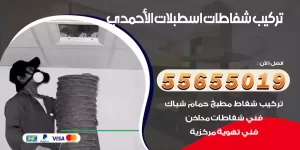 تركيب شفاطات اسطبلات الأحمدي