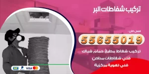 تركيب شفاطات البر