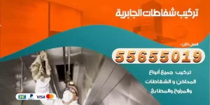 تركيب شفاطات الجابرية