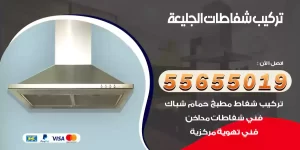 تركيب شفاطات الجليعة