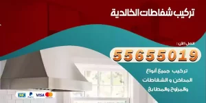 تركيب شفاطات الخالدية