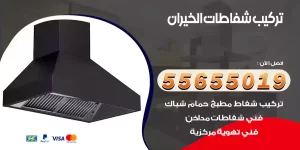 تركيب شفاطات الخيران