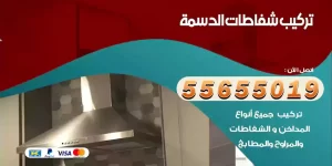 تركيب شفاطات الدسمة