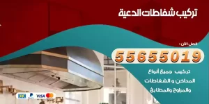 تركيب شفاطات الدعية