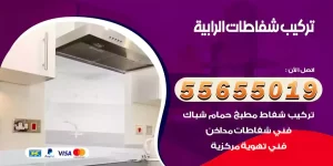 تركيب شفاطات الرابية