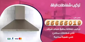 تركيب شفاطات الرقة