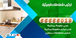 تركيب شفاطات الرميثية