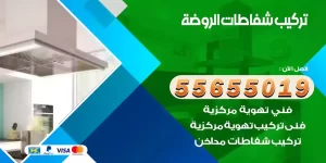 تركيب شفاطات الروضة