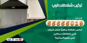 تركيب شفاطات الري