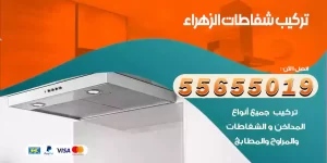 تركيب شفاطات الزهراء