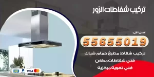 تركيب شفاطات الزور