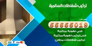 تركيب شفاطات السالمية