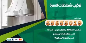 تركيب شفاطات السرة