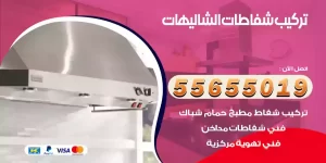 تركيب شفاطات الشاليهات