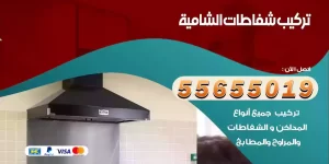 تركيب شفاطات الشامية