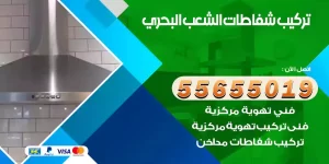 تركيب شفاطات الشعب البحري