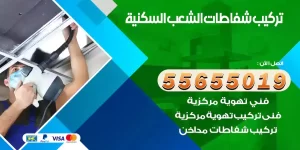 تركيب شفاطات الشعب السكنية