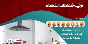 تركيب شفاطات الشهداء