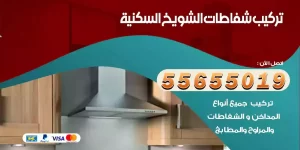 تركيب شفاطات الشويخ السكنية