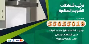 تركيب شفاطات الشويخ الصناعية