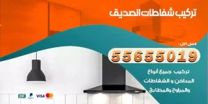 تركيب شفاطات الصديق