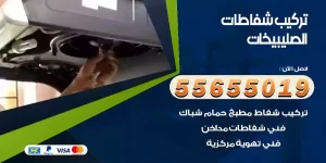 تركيب شفاطات الصليبيخات