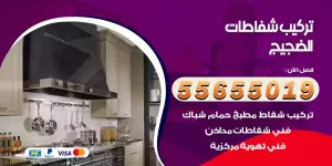 تركيب شفاطات الضجيج