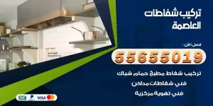 تركيب شفاطات العاصمة