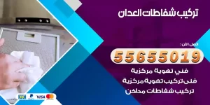 تركيب شفاطات العدان