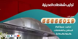 تركيب شفاطات العديلية