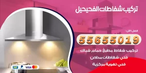 تركيب شفاطات الفحيحيل