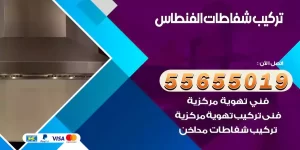 تركيب شفاطات الفنطاس