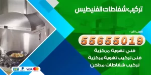 تركيب شفاطات الفنيطيس