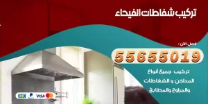 تركيب شفاطات