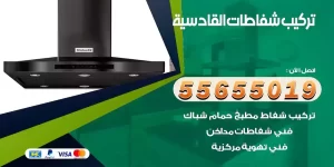 تركيب شفاطات القادسية