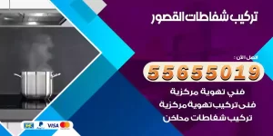 تركيب شفاطات القصور