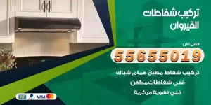 تركيب شفاطات القيروان