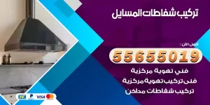 تركيب شفاطات المسايل