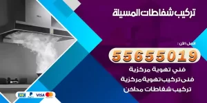 تركيب شفاطات المسيلة