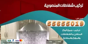 تركيب شفاطات المنصورية