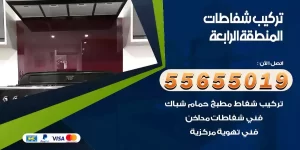 تركيب شفاطات المنطقة الرابعة