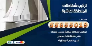 تركيب شفاطات المنطقة العاشرة