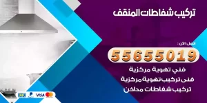 تركيب شفاطات المنقف