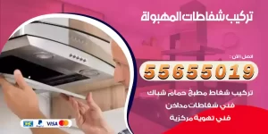 تركيب شفاطات