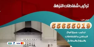 تركيب شفاطات النزهة